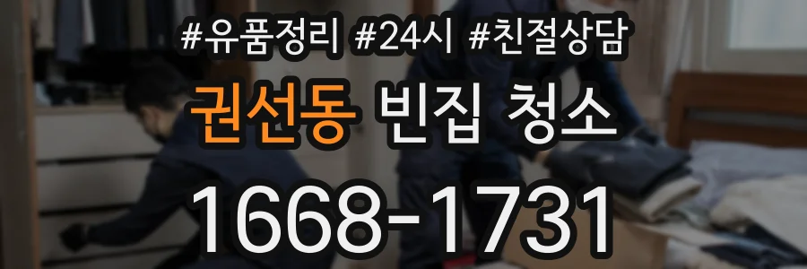 권선동 빈집 청소