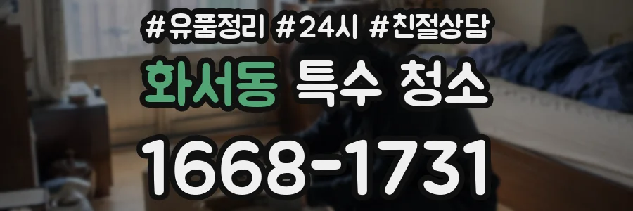 화서동 특수 청소