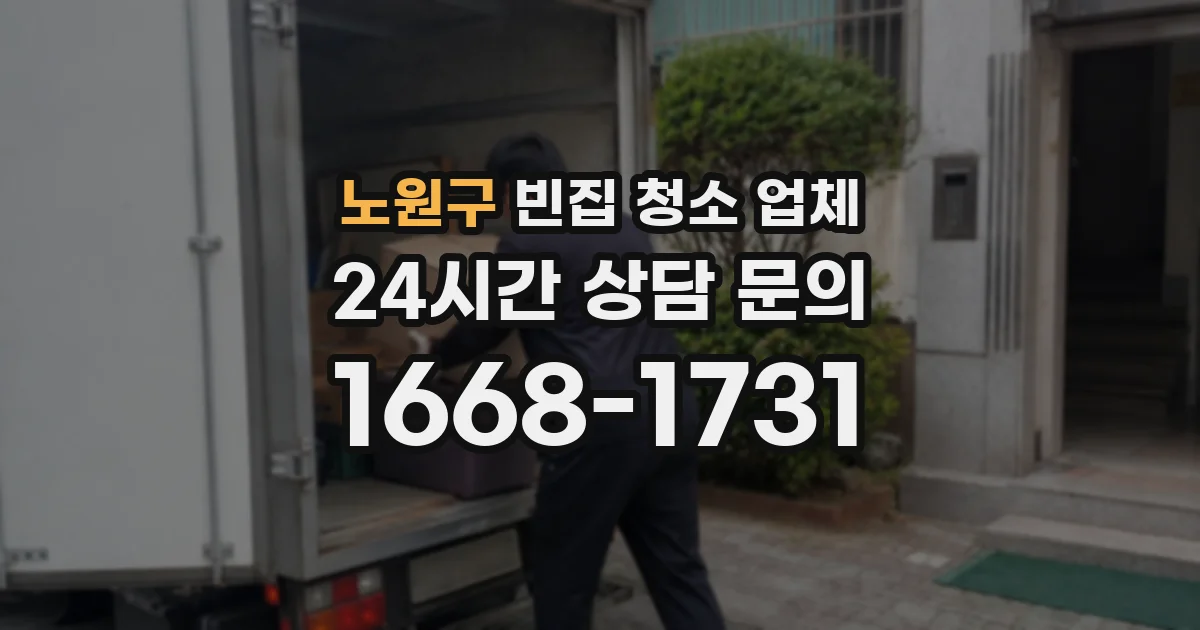 노원구 빈집 청소 업체
