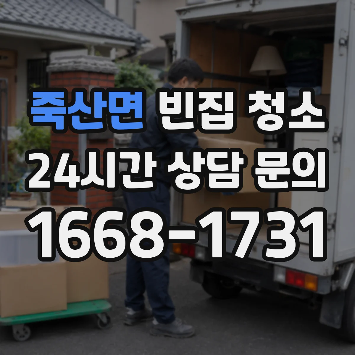 죽산면 빈집 청소