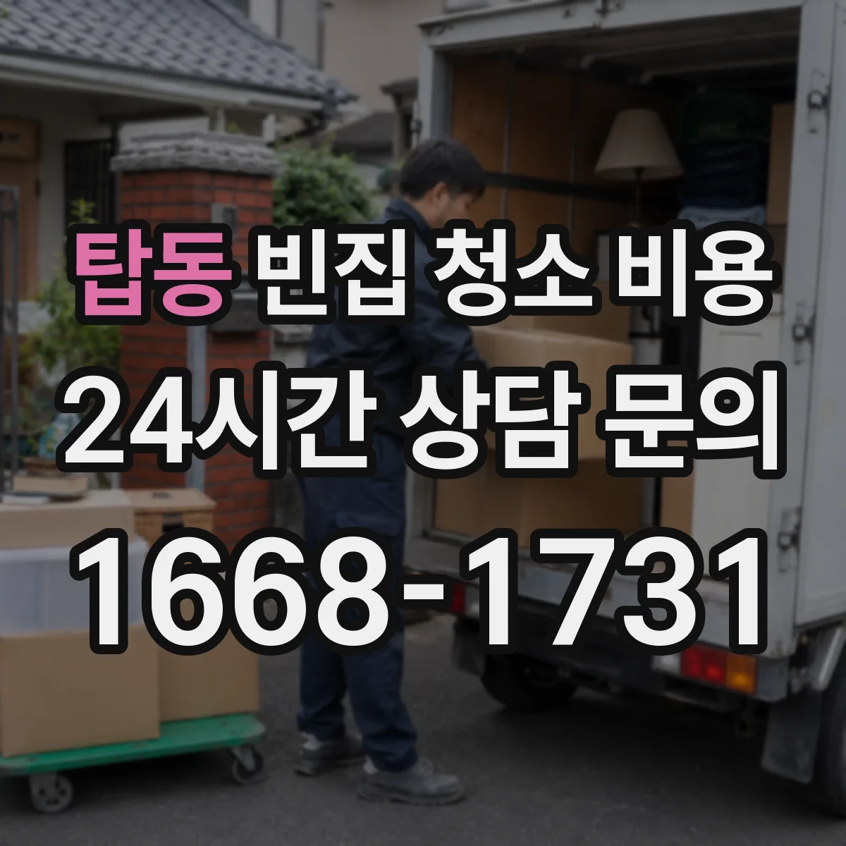 탑동 빈집 청소 비용