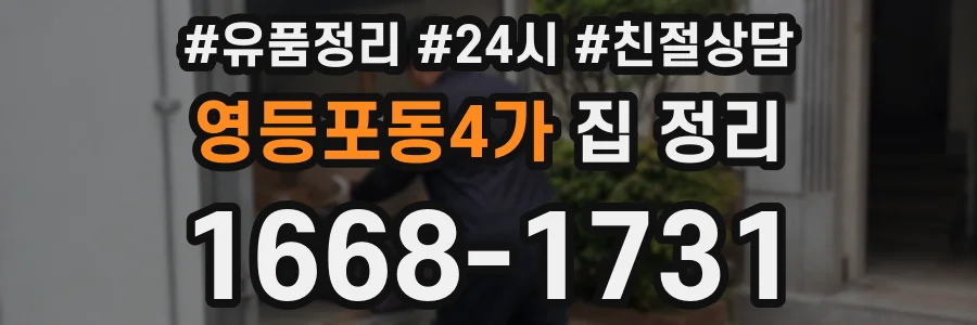 영등포동4가 집 정리