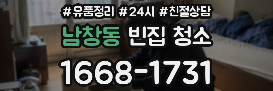 남창동 빈집 청소