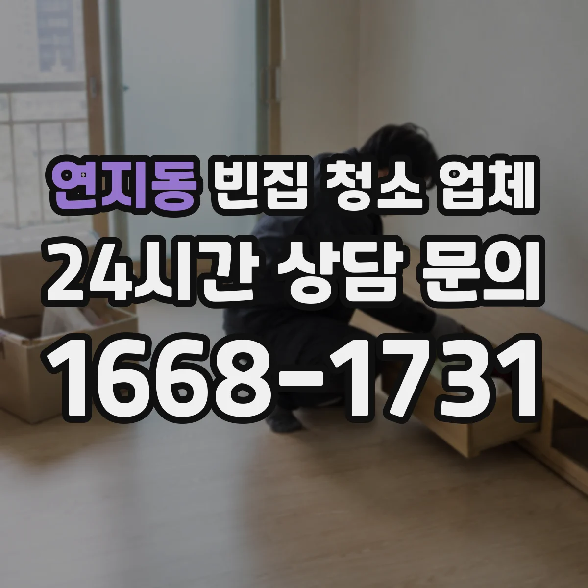 연지동 빈집 청소 업체