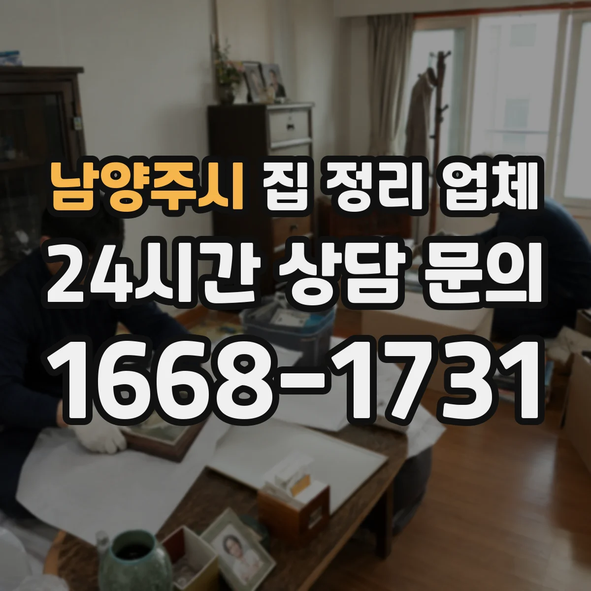 남양주시 집 정리 업체 반려동물 공간도 안전하게 정돈