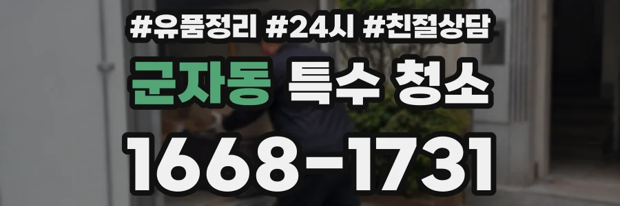 군자동 특수 청소