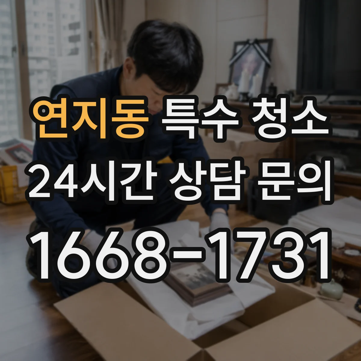 연지동 특수 청소 피·체액 오염 확산을 막는 오염 구역 분리와 출입 통제