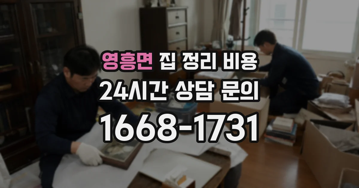 영흥면 집 정리 비용