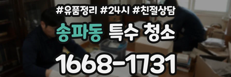 송파동 특수 청소