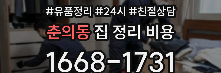 춘의동 집 정리 비용
