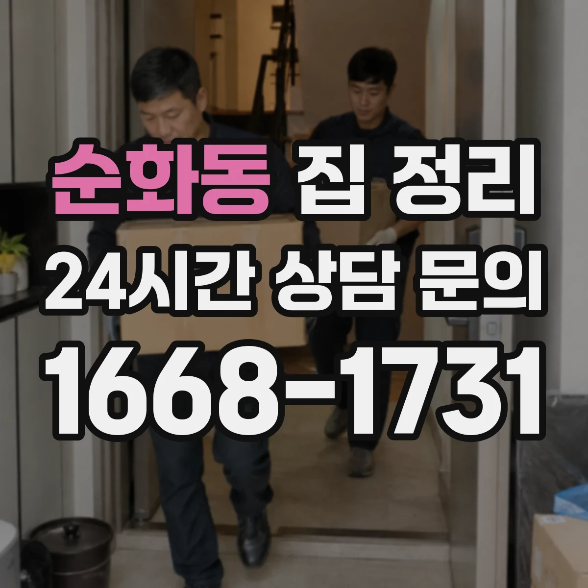 순화동 집 정리