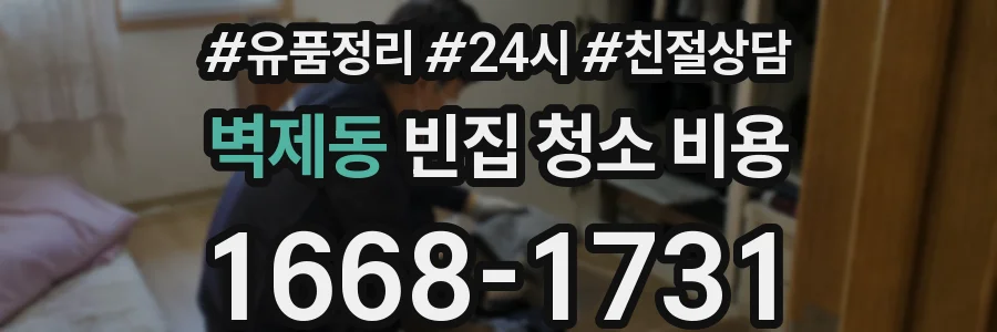 벽제동 빈집 청소 비용