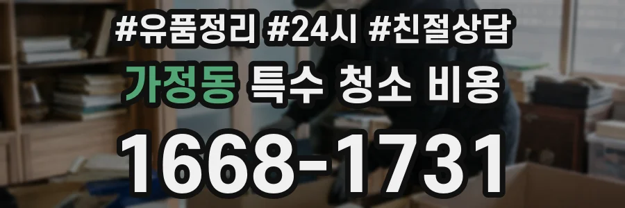 가정동 특수 청소 비용