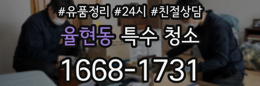 율현동 특수 청소