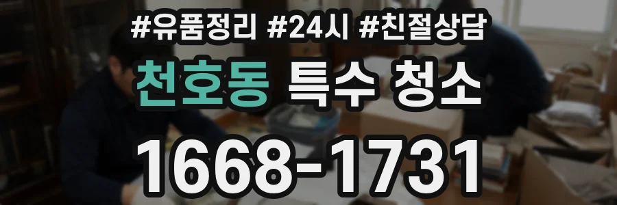 천호동 특수 청소