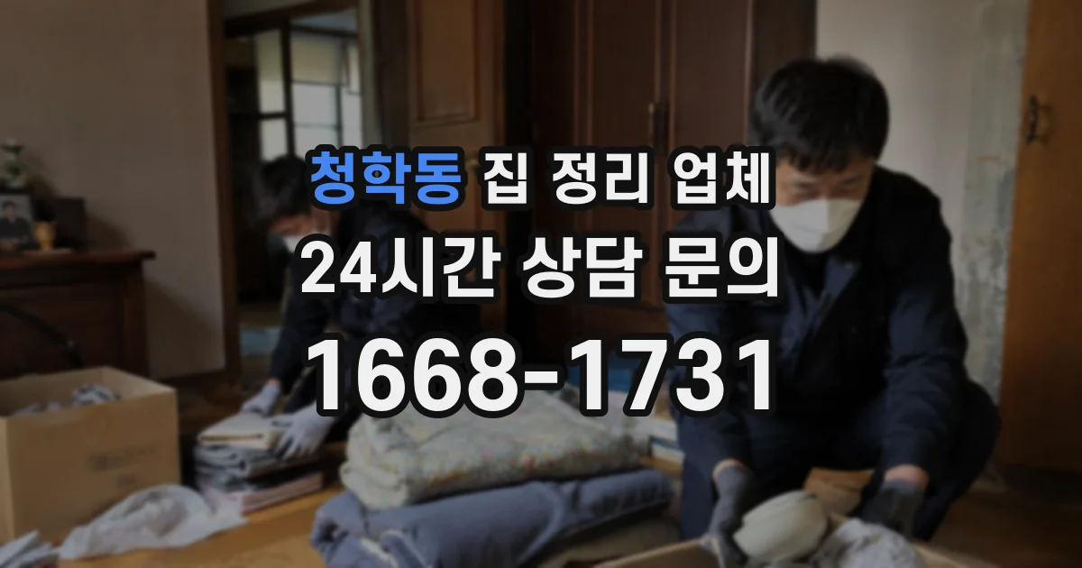 청학동 집 정리 업체