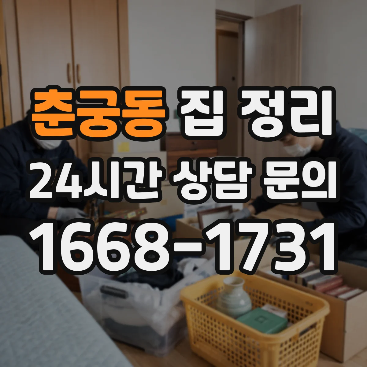 춘궁동 집 정리