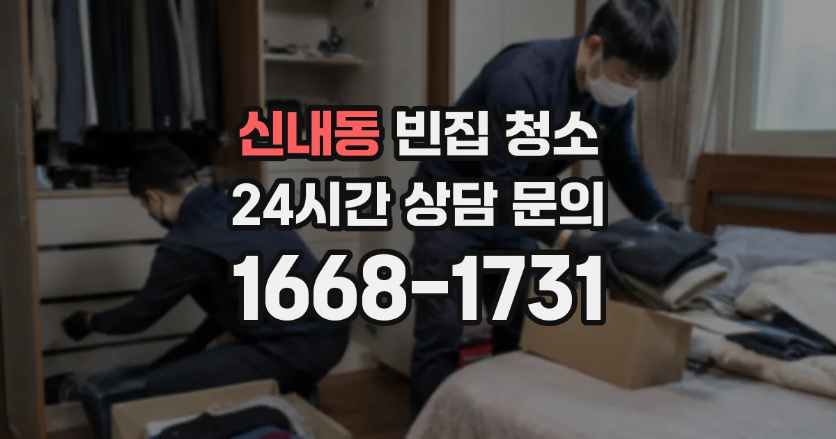 신내동 빈집 청소