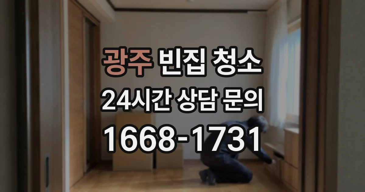 광주 빈집 청소