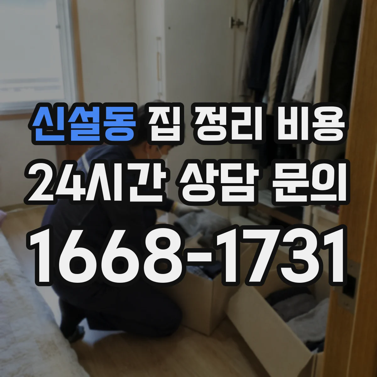 신설동 집 정리 비용