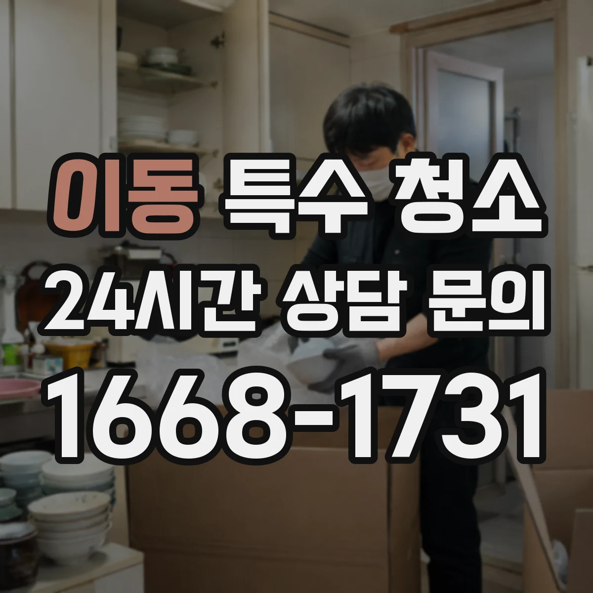 이동 특수 청소