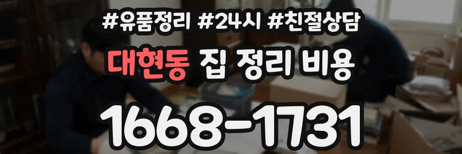 대현동 집 정리 비용