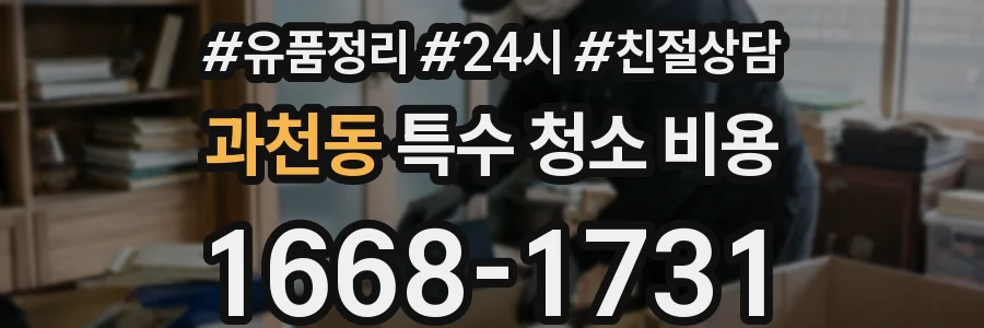 과천동 특수 청소 비용