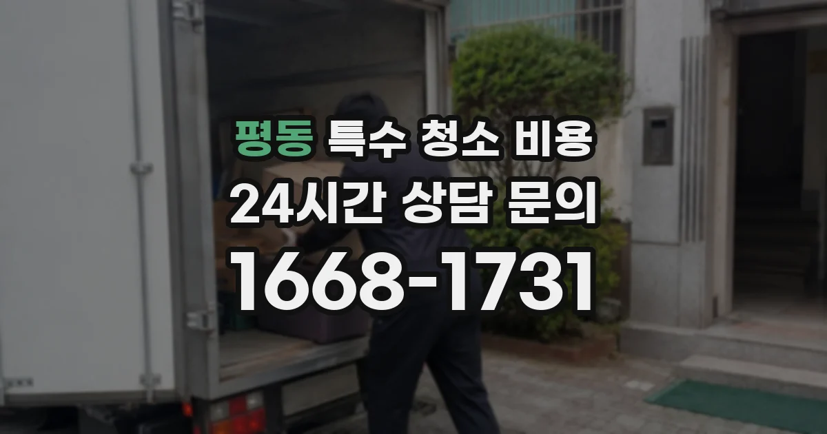 평동 특수 청소 비용