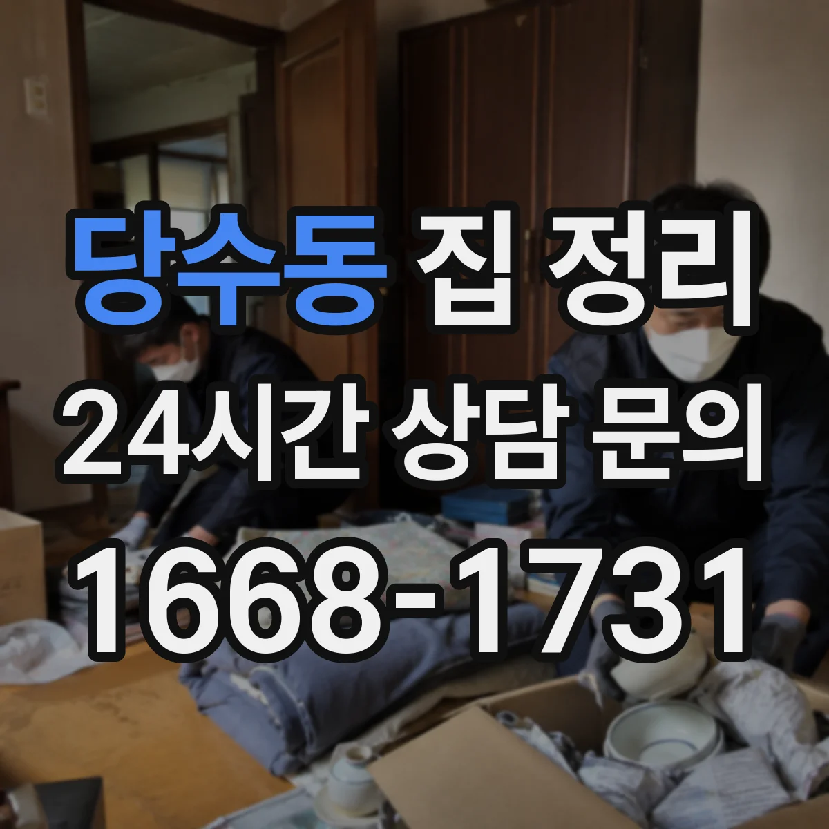 당수동 집 정리