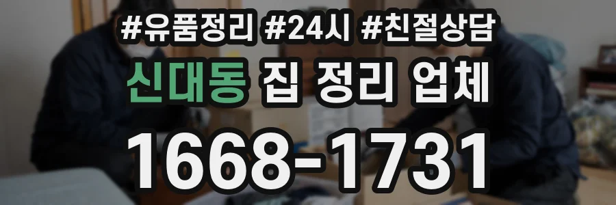 신대동 집 정리 업체