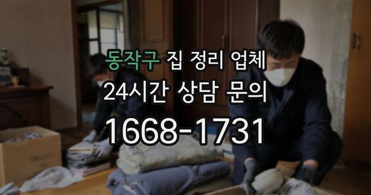 동작구 집 정리 업체