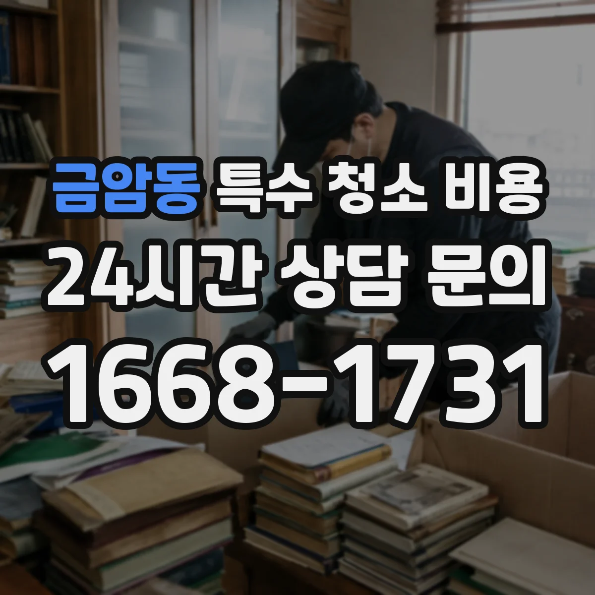 금암동 특수 청소 비용