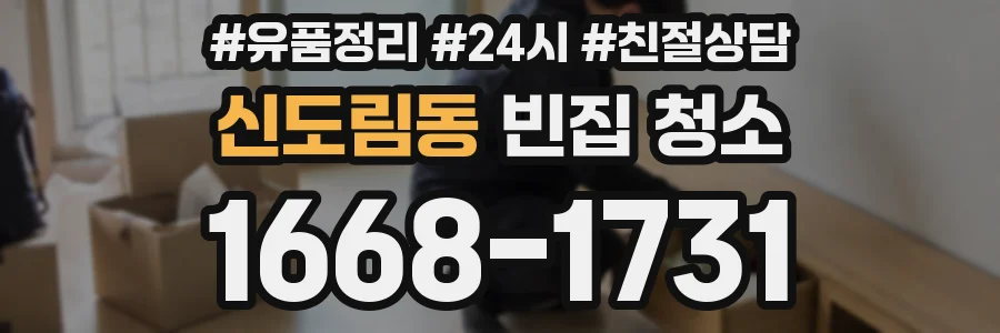 신도림동 빈집 청소