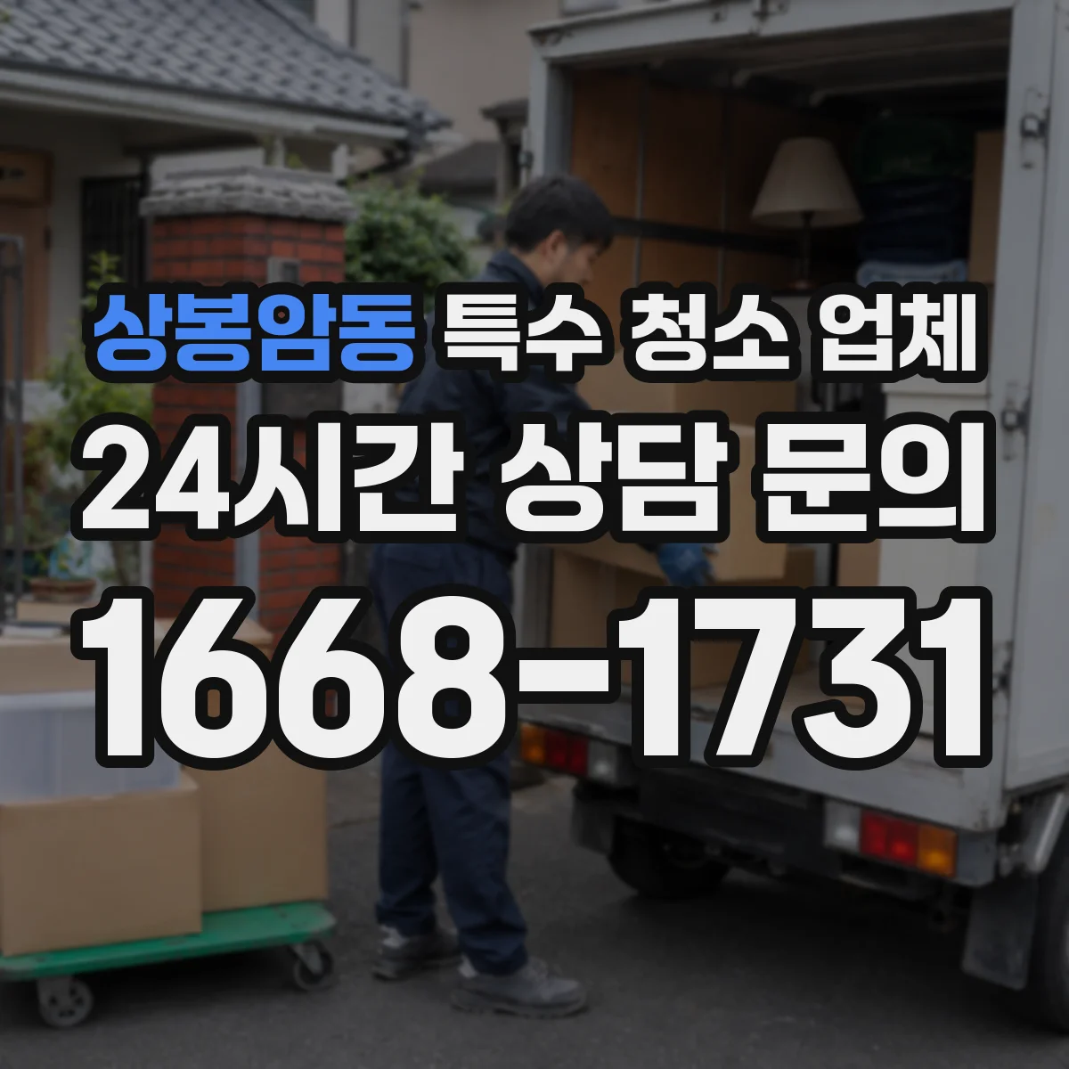 상봉암동 특수 청소 업체