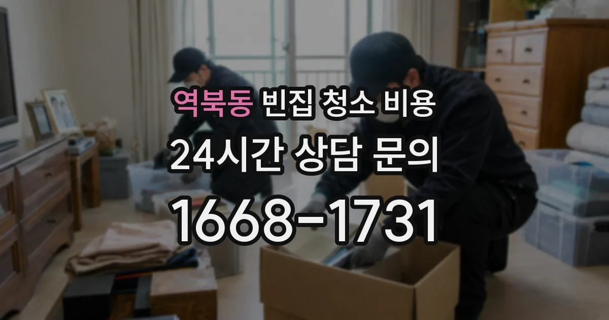 역북동 빈집 청소 비용
