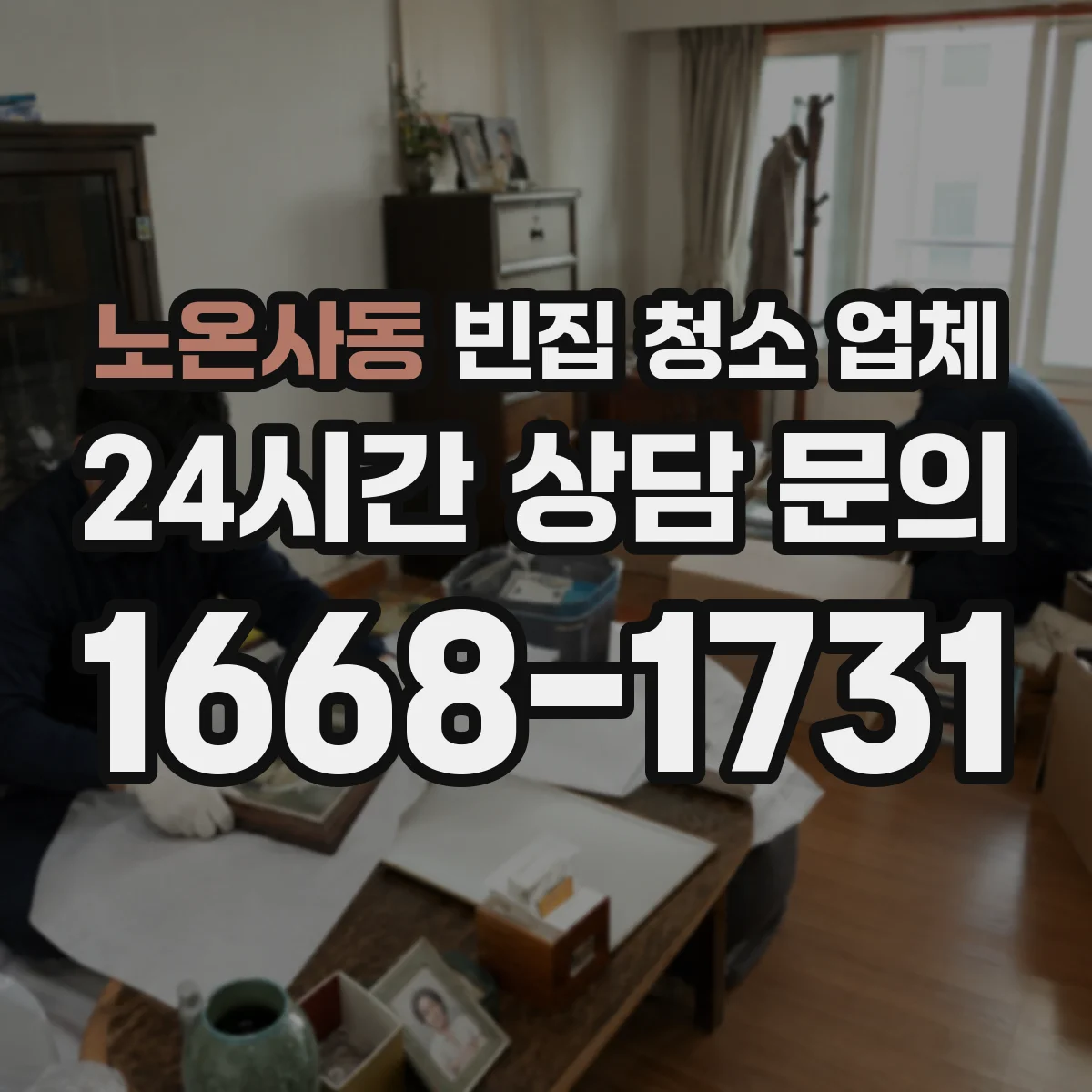 노온사동 빈집 청소 업체