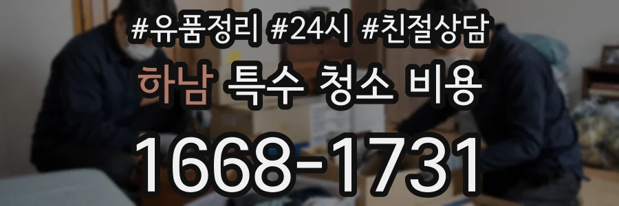 하남 특수 청소 비용