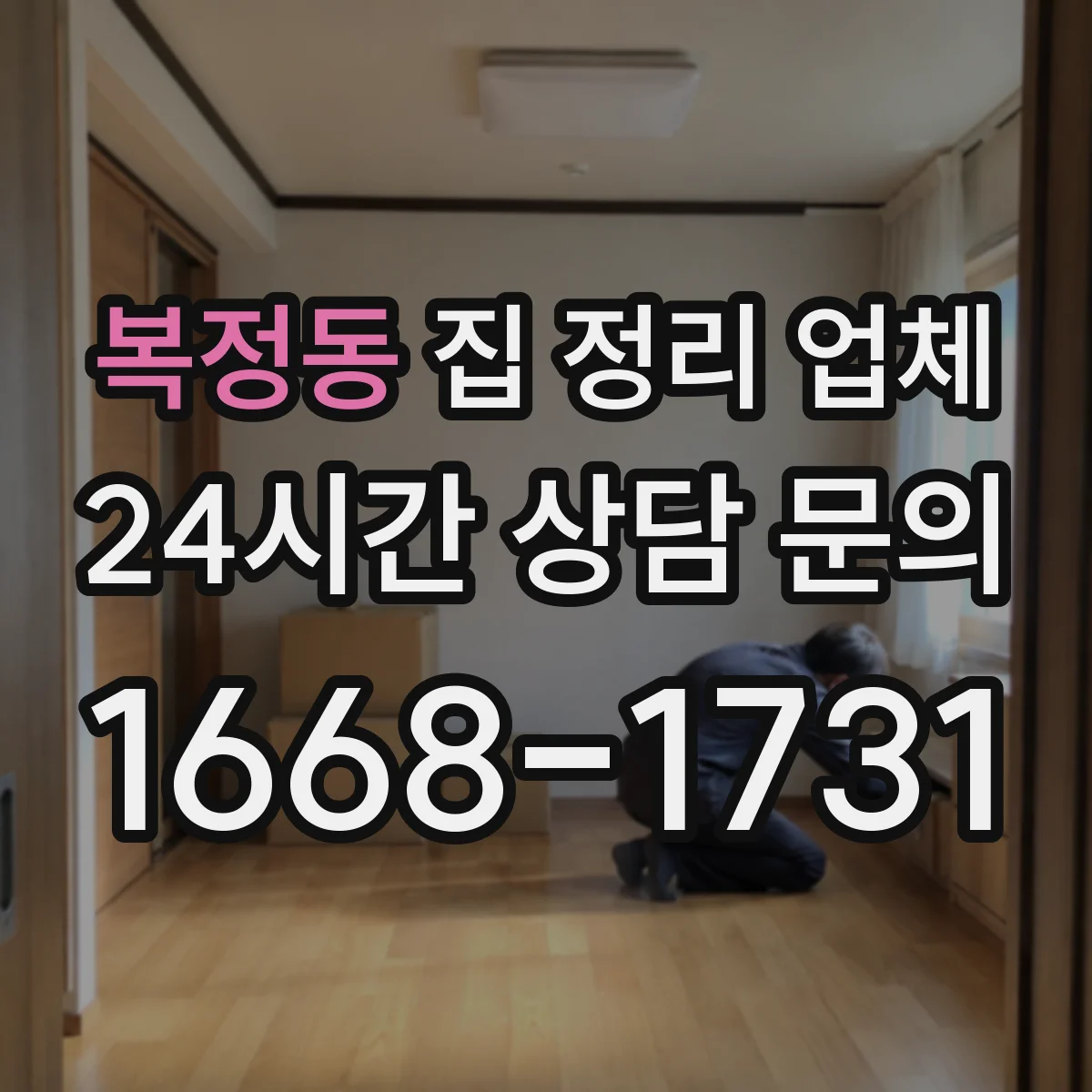 복정동 집 정리 업체