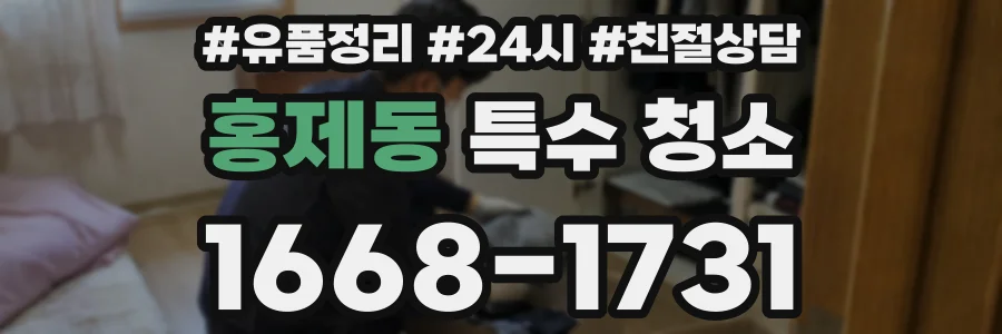 홍제동 특수 청소