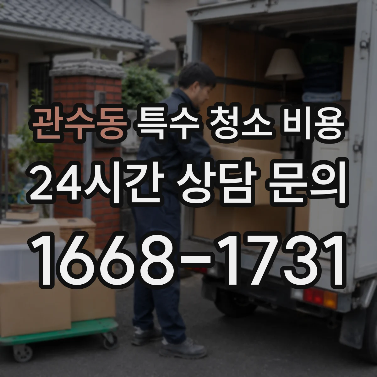 관수동 특수 청소 비용