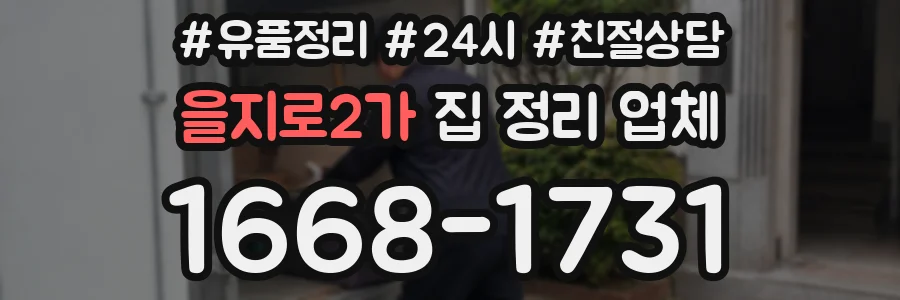 을지로2가 집 정리 업체