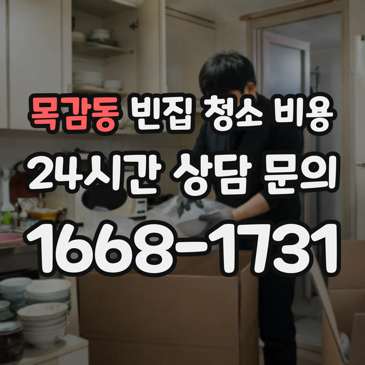 목감동 빈집 청소 비용