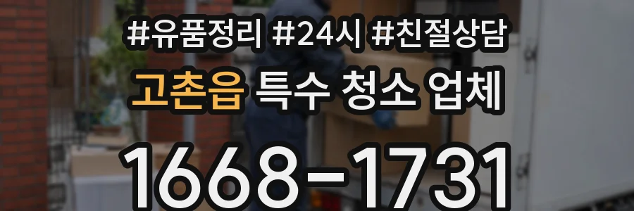 고촌읍 특수 청소 업체