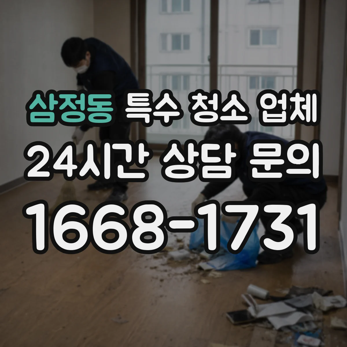 삼정동 특수 청소 업체