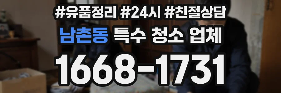 남촌동 특수 청소 업체