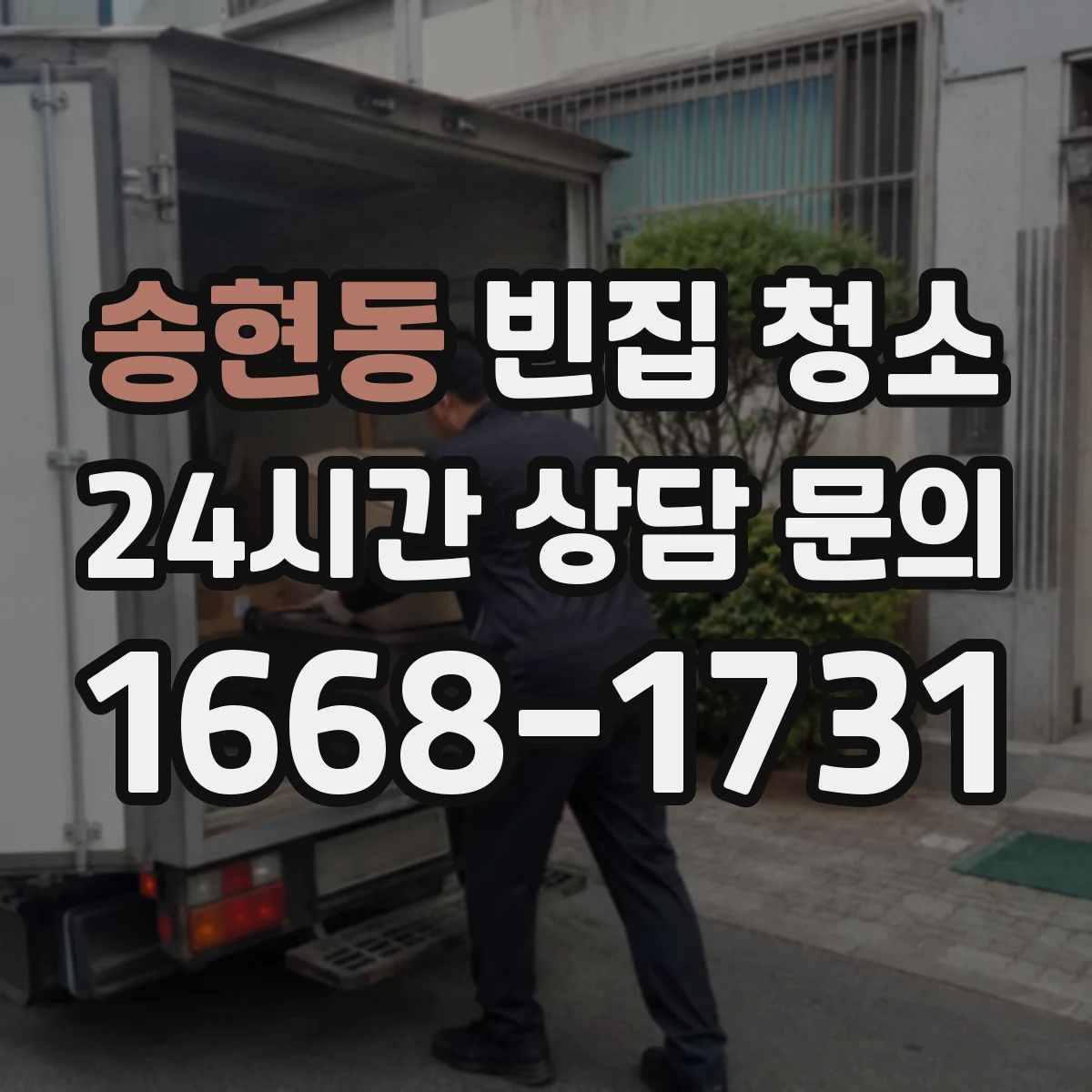 송현동 빈집 청소