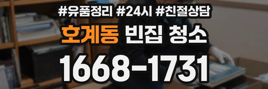 호계동 빈집 청소