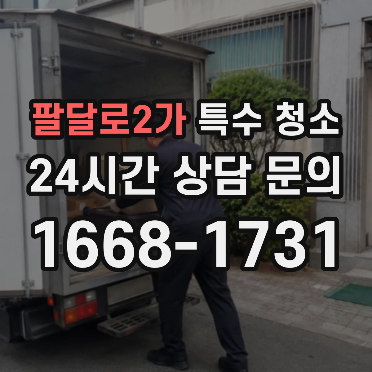 팔달로2가 특수 청소