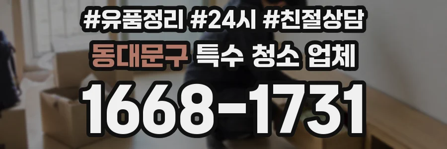 동대문구 특수 청소 업체