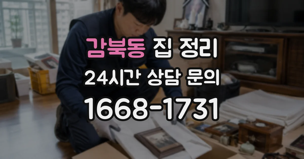 감북동 집 정리